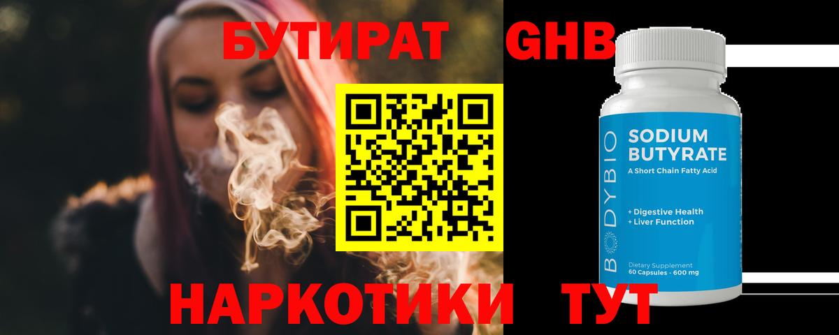 БУТИРАТ  Бутират GHB  Вход с VPN  Белорецк 
