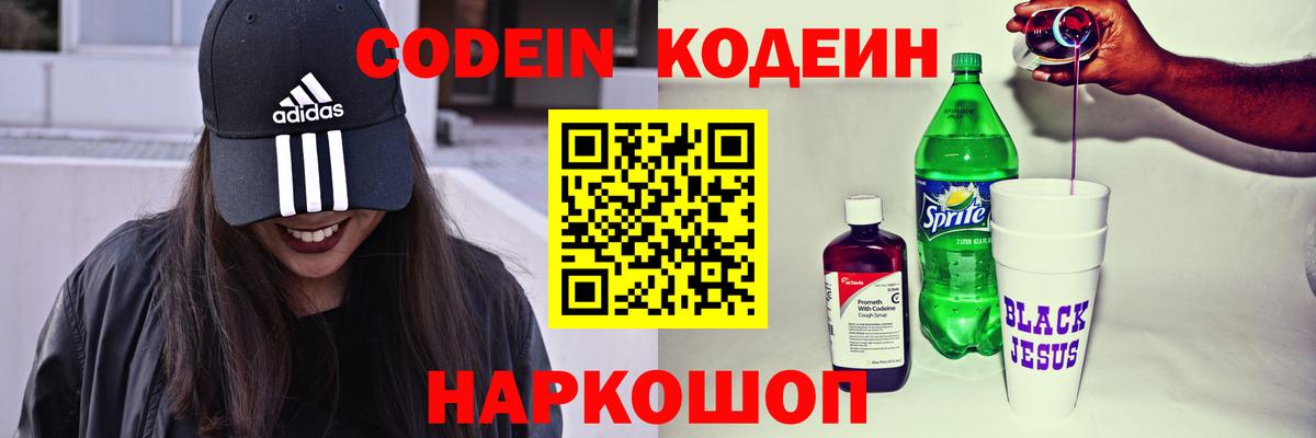 Кодеин Purple Drank Белорецк