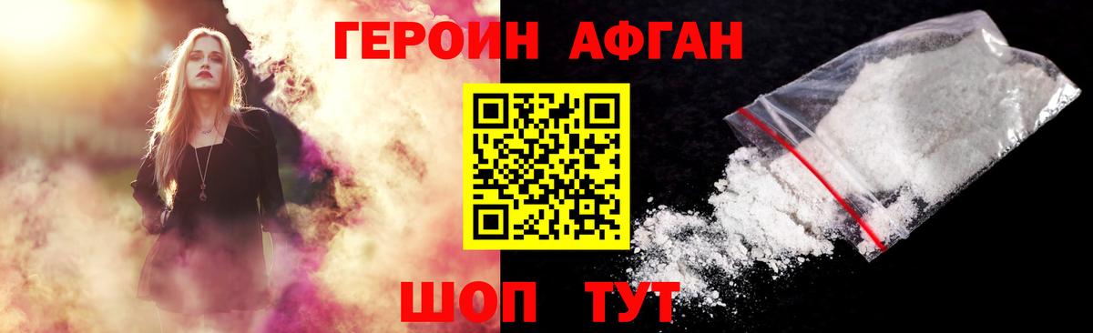 Героин Афган Белорецк